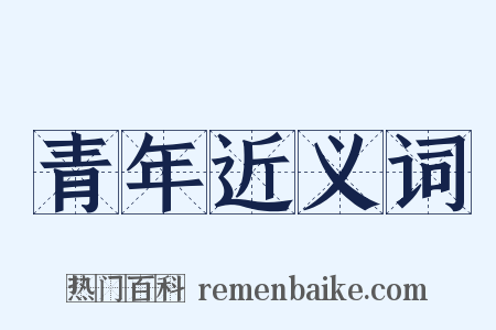青年近义词是什么意思的图片